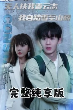 无人扶我青云志我自踏雪至山巅