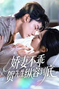 娇妻不乖贺先生纵容到底