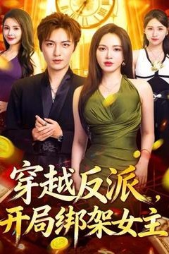 穿越反派，开局绑架女主