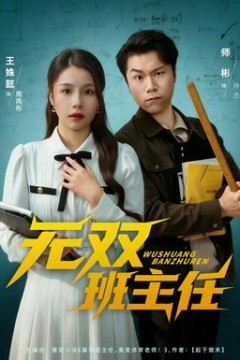 无双班主任