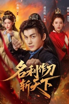 名利作刀斩天下