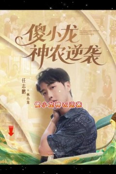 傻小龙神农逆袭