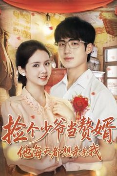 捡个少爷当赘婿，他每天都想亲亲我