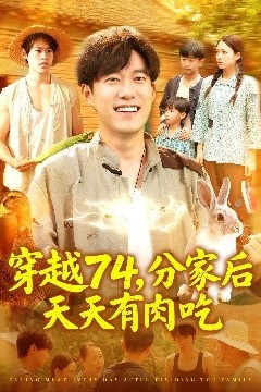 穿越74分家后天天有肉吃