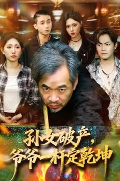 孙女破产，爷爷一杆定乾坤