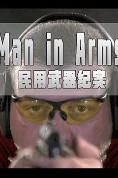 民用武器纪实