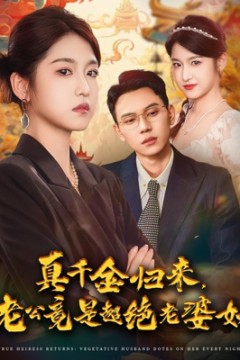 真千金归来老公竟是超绝老婆奴