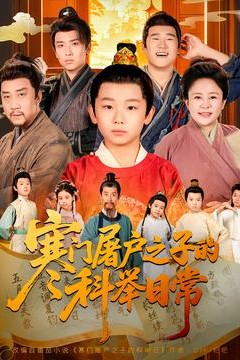 寒门屠户之子的科举日常