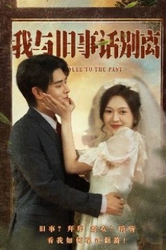 我与旧事话别离