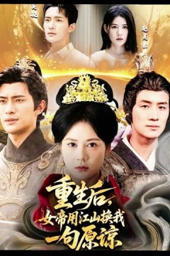 重生后女帝用江山换我一句原谅