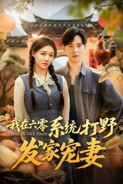 我在六零系统打野发家宠妻