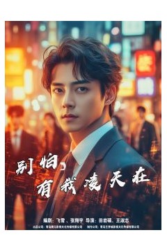 别怕有我凌天在