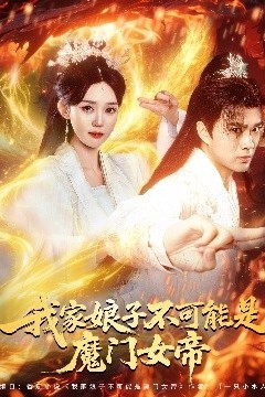 我家娘子不可能是魔门女帝