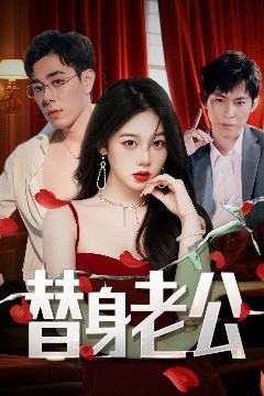 替身老公