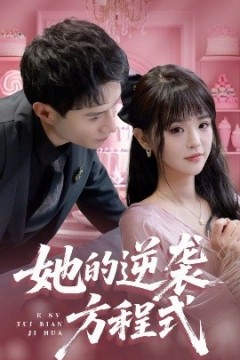 她的逆袭方程式
