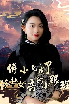 傅少竟成了修仙女帝的小跟班