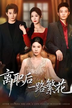 离职后一路繁花