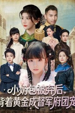 小奶包被弃后，背着黄金成督军府团宠