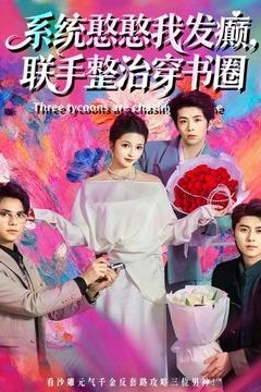 系统憨憨我发癫，联手整治穿书圈