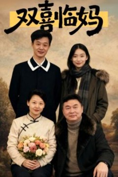 双喜临妈
