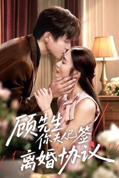 顾先生你夫人已签离婚协议