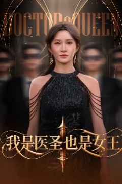 我是医圣也是女王