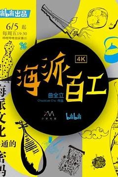 海派百工第一季