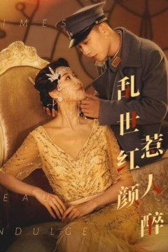 乱世红颜祸江山