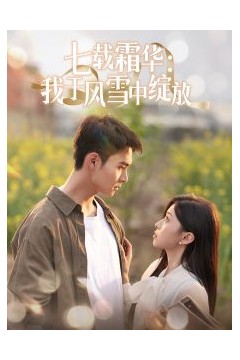 七载霜华：我于风雪中绽放