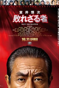 室井慎次不败之人