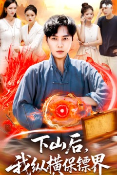 下山后我纵横保镖界