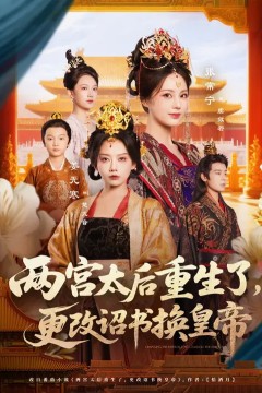 两宫太后重生了更改诏书换皇帝