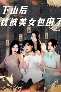 下山后我被美女包围了