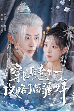 穿书后意外攻略了苗疆少年