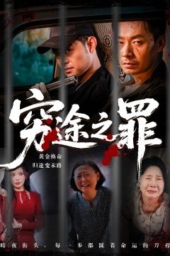 穷途之罪