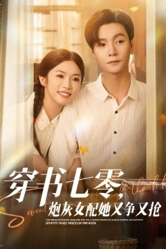 穿书七零，炮灰女配她又争又抢