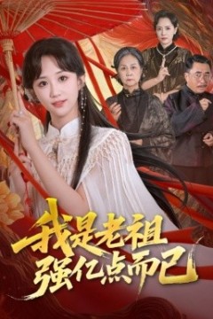 我是老祖强亿点而已