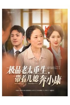 极品老太重生带着儿媳奔小康