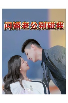 闪婚老公别碰我