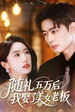 随礼五万后我娶了美女老板