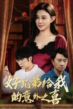 好兄弟给我的意外之喜&妻子有喜后我懵了