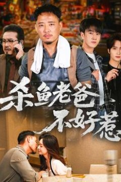 杀鱼老爸不好惹