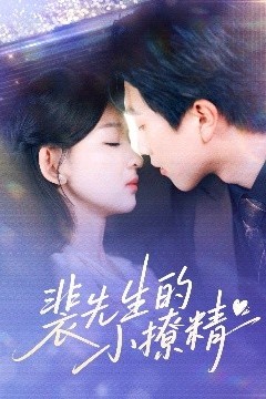 裴先生的小撩精