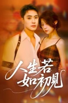 人生若如初见