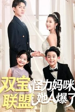 双宝联盟怪力妈咪她A爆了