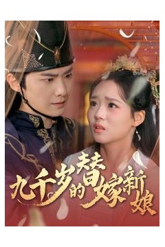 九千岁的替嫁新娘