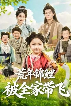 荒年锦鲤被全家带飞