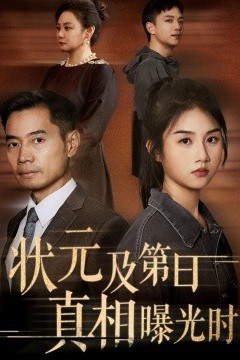 状元及第日真相曝光时