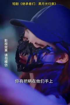 继承者们黑月光归来