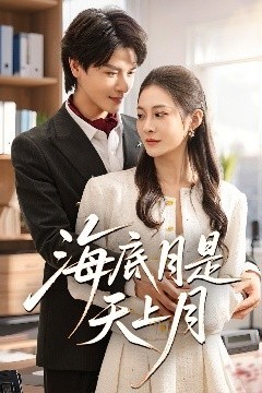 海底月是天上月